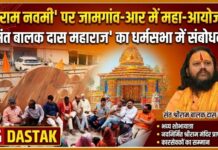 श्रीराम नवमी पर जामगांव-आर में निकलेगी भव्य शोभायात्रा, संत श्रीराम बालक दास महाराज करेंगे धर्मसभा को संबोधित