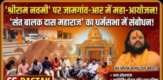 श्रीराम नवमी पर जामगांव-आर में निकलेगी भव्य शोभायात्रा, संत श्रीराम बालक दास महाराज करेंगे धर्मसभा को संबोधित