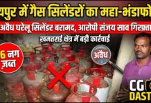 रायपुर में अवैध गैस सिलेंडर का भंडाफोड़: 16 घरेलू सिलेंडर के साथ संजय साव गिरफ्तार