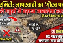 लापरवाही का ‘गौरव पथ’: चिरमिरी में खुले गड्ढों ने बढ़ाया खतरा, निगम-ठेकेदार पर उठे सवाल