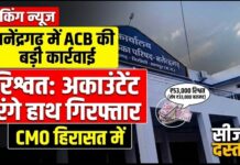 मनेंद्रगढ़ में ACB की बड़ी कार्रवाई: ₹53 हजार रिश्वत मामले में अकाउंटेंट रंगे हाथ गिरफ्तार, CMO हिरासत में