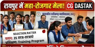 रायपुर में रोजगार का बड़ा मौका: छत्तीसगढ़ महाविद्यालय में जॉब फेयर, 35 छात्रों का चयन