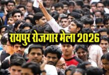 रायपुर में रोजगार की तलाश कर रहे युवाओं के लिए खुशखबरी है। रायपुर में रोजगार की तलाश कर रहे युवाओं के लिए खुशखबरी है।