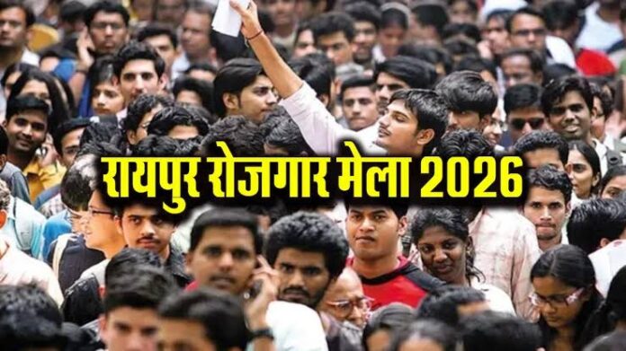 रायपुर में रोजगार की तलाश कर रहे युवाओं के लिए खुशखबरी है। रायपुर में रोजगार की तलाश कर रहे युवाओं के लिए खुशखबरी है।