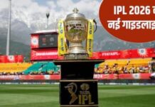 Board of Control for Cricket in India के 7 नए नियम: Indian Premier League 2026 Board of Control for Cricket in India के 7 नए नियम: Indian Premier League 2026