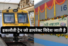 कुछ घंटों में विदेश पहुंचाने वाली भारत की खास ट्रेन: जानिए समझौता एक्सप्रेस का अनोखा सफर कुछ घंटों में विदेश पहुंचाने वाली भारत की खास ट्रेन: जानिए समझौता एक्सप्रेस का अनोखा सफर