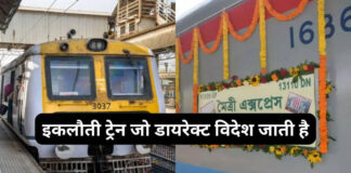 कुछ घंटों में विदेश पहुंचाने वाली भारत की खास ट्रेन: जानिए समझौता एक्सप्रेस का अनोखा सफर कुछ घंटों में विदेश पहुंचाने वाली भारत की खास ट्रेन: जानिए समझौता एक्सप्रेस का अनोखा सफर