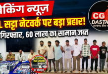 IPL सट्टा नेटवर्क पर बड़ा प्रहार: रायपुर पुलिस की मुंबई-ओडिशा में रेड, 20 आरोपी गिरफ्तार, 60 लाख का सामान जब्त