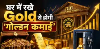 घर के सोने से कमाई का मौका! RBI ला रहा है गोल्ड मॉनेटाइजेशन स्कीम में बड़ा बदलाव घर के सोने से कमाई का मौका! RBI ला रहा है गोल्ड मॉनेटाइजेशन स्कीम में बड़ा बदलाव