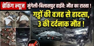 मुंगेली-बिलासपुर हाईवे बना मौत का रास्ता: गड्ढों से बचने में हादसा, 3 युवकों की दर्दनाक मौत