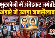 भुरकोनी में श्रद्धा और सम्मान के साथ मनाई गई बाबा साहेब अंबेडकर जयंती, भंडारे में उमड़ा जनसैलाब