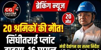 सिंघीतराई प्लांट हादसा: 20 मजदूरों की मौत, मंत्री लखनलाल देवांगन ने घायलों से मुलाकात कर दिए सख्त निर्देश