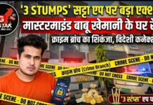 ‘3 Stumps’ सट्टा एप पर बड़ा एक्शन: मास्टरमाइंड बाबू खेमानी के घर क्राइम ब्रांच की रेड, विदेशी कनेक्शन की जांच तेज