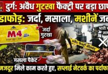 दुर्ग में अवैध गुटखा फैक्ट्री का भंडाफोड़: 13 मजदूर मिले काम करते हुए, भारी मात्रा में जर्दा युक्त सामग्री जब्त