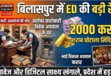 рд╢рд░рд╛рдм рдШреЛрдЯрд╛рд▓реЗ рдХреА рдЖрдВрдЪ рдмрд┐рд▓рд╛рд╕рдкреБрд░ рддрдХ: рд╕рд░реНрд░рд╛рдлрд╛ рдХрд╛рд░реЛрдмрд╛рд░реА рд╡рд┐рд╡реЗрдХ рдЕрдЧреНрд░рд╡рд╛рд▓ рдХреЗ рдШрд░ ED рдХреА рд░реЗрдб, тАШ2000 рдХрд░реЛрдбрд╝ рд╕рд┐рдВрдбрд┐рдХреЗрдЯтАЩ рд╕реЗ рдЬреБрдбрд╝реЗ рддрд╛рд░