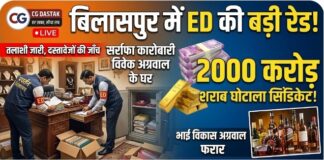 शराब घोटाले की आंच बिलासपुर तक: सर्राफा कारोबारी विवेक अग्रवाल के घर ED की रेड, ‘2000 करोड़ सिंडिकेट’ से जुड़े तार