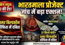 рднрд╛рд░рдд рдорд╛рд▓рд╛ рдкреНрд░реЛрдЬреЗрдХреНрдЯ рдЬрд╛рдВрдЪ рдореЗрдВ рдмрдбрд╝рд╛ рдПрдХреНрд╢рди: рджреБрд░реНрдЧ рдореЗрдВ рднрд╛рдЬрдкрд╛ рдиреЗрддрд╛-рд╡реНрдпрд╡рд╕рд╛рдпреА рдЪрддреБрд░реНрднреБрдЬ рд░рд╛рдареА рдХреЗ рдард┐рдХрд╛рдиреЛрдВ рдкрд░ ED рдХреА рд░реЗрдб