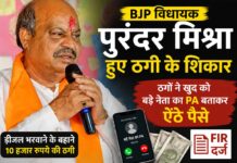 BJP विधायक पुरंदर मिश्रा से ठगी : बड़े नेता का PA बनकर मांगे पैसे, FIR दर्ज
