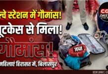 रेलवे स्टेशन पर सूटकेश में मिला गौमांस: बिलासपुर में दो महिलाएं हिरासत में, जांच में जुटी पुलिस