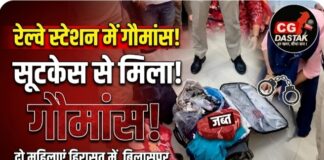 रेलवे स्टेशन पर सूटकेश में मिला गौमांस: बिलासपुर में दो महिलाएं हिरासत में, जांच में जुटी पुलिस