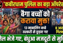 कबीरधाम पुलिस का बड़ा ऑपरेशन: बैगा जनजाति के 13 नाबालिग बच्चों को बाल तस्करी और बंधुआ मजदूरी से कराया मुक्त, 8 आरोपी गिरफ्तार