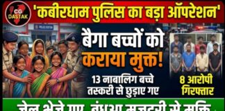 कबीरधाम पुलिस का बड़ा ऑपरेशन: बैगा जनजाति के 13 नाबालिग बच्चों को बाल तस्करी और बंधुआ मजदूरी से कराया मुक्त, 8 आरोपी गिरफ्तार