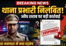 अवैध शराब पर कार्रवाई की गाज: गोबरा नवापारा थाना प्रभारी दीपेश जायसवाल निलंबित, अवैध कारोबार पर उठे बड़े सवाल