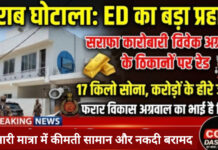 शराब घोटाले में ED की बड़ी कार्रवाई: बिलासपुर में विवेक अग्रवाल के ठिकानों से 17 किलो सोना, करोड़ों के हीरे और नकदी बरामद