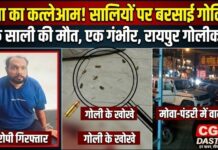 रायपुर में सनसनी: जीजा ने दो सालियों पर बरसाई गोलियां, एक की मौत, दूसरी गंभीर
