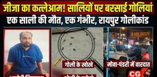 रायपुर में सनसनी: जीजा ने दो सालियों पर बरसाई गोलियां, एक की मौत, दूसरी गंभीर