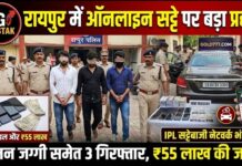 रायपुर में ऑनलाइन सट्टे पर बड़ा एक्शन: नमन जग्गी और आयुष जैन समेत 3 गिरफ्तार, 55 लाख की कार- मोबाइल जब्त