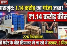 महासमुंद में 1.14 करोड़ का गांजा जब्त: खाली कैरेट के पीछे छिपाकर महाराष्ट्र ले जा रहे थे तस्कर, दो गिरफ्तार