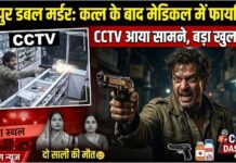 रायपुर डबल मर्डर केस में बड़ा खुलासा: दो सालियों को गोली मारने के बाद मेडिकल स्टोर में भी की फायरिंग, CCTV आया सामने
