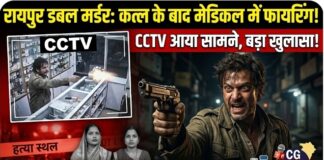 रायपुर डबल मर्डर केस में बड़ा खुलासा: दो सालियों को गोली मारने के बाद मेडिकल स्टोर में भी की फायरिंग, CCTV आया सामने
