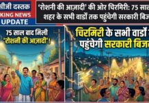 रोशनी की आज़ादी’ की ओर चिरमिरी: 75 साल बाद शहर के सभी वार्डों तक पहुंचेगी सरकारी बिजली