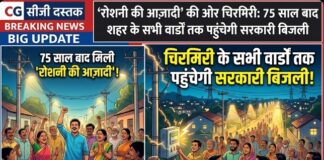 रोशनी की आज़ादी’ की ओर चिरमिरी: 75 साल बाद शहर के सभी वार्डों तक पहुंचेगी सरकारी बिजली