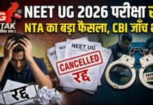 NEET UG 2026 परीक्षा रद्द: पेपर लीक विवाद के बाद NTA का बड़ा फैसला, CBI करेगी जांच