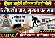 नया रायपुर ट्रिपल आईटी हॉस्टल में बड़ी चोरी: परीक्षा देने गए छात्रों के 15 लैपटॉप पार, सुरक्षा व्यवस्था पर उठे सवाल