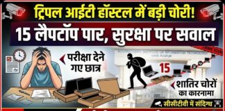 नया रायपुर ट्रिपल आईटी हॉस्टल में बड़ी चोरी: परीक्षा देने गए छात्रों के 15 लैपटॉप पार, सुरक्षा व्यवस्था पर उठे सवाल
