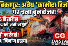 अंबिकापुर में प्रशासन का बुलडोजर एक्शन: कामोदा रिजॉर्ट के अवैध निर्माण पर बड़ी कार्रवाई, शासकीय जमीन से हटाया कब्जा