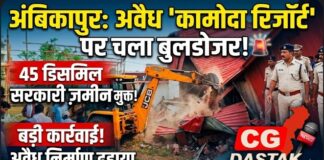 अंबिकापुर में प्रशासन का बुलडोजर एक्शन: कामोदा रिजॉर्ट के अवैध निर्माण पर बड़ी कार्रवाई, शासकीय जमीन से हटाया कब्जा