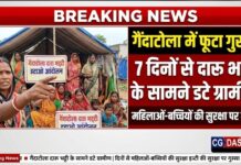 दिन-रात दारू भट्टी के सामने डटे ग्रामीण: गैंदाटोला में 7 दिनों से जारी आंदोलन, महिलाओं-बच्चियों की सुरक्षा को लेकर फूटा गुस्सा