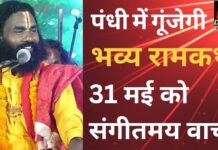 पंधी में 31 मई को गूंजेगी रामकथा: श्रद्धेय कामता प्रसाद शरण जी करेंगे संगीतमय वाचन