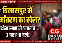 बिलासपुर में धर्मांतरण का आरोप: प्रार्थना सभा के दौरान ईसाई धर्म अपनाने का प्रलोभन देने की शिकायत, 3 पर मामला दर्ज