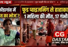 कोंडागांव में सामूहिक भोज बना मौत का कारण: फूड प्वाइजनिंग की आशंका, महिला की मौत, 17 लोग बीमार कोंडागांव।