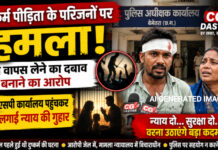 दुष्कर्म पीड़िता के परिजनों पर हमला, केस वापस लेने का दबाव; SP कार्यालय पहुंचकर लगाई न्याय की गुहार