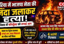 कोरिया में भाजपा नेता की जिंदा जलाकर हत्या, रेत विवाद में फॉर्च्यूनर को लगाई आग; 4 आरोपी गिरफ्तार