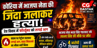 कोरिया में भाजपा नेता की जिंदा जलाकर हत्या, रेत विवाद में फॉर्च्यूनर को लगाई आग; 4 आरोपी गिरफ्तार
