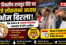 एकदिवसीय रायपुर दौरे पर पहुंचे लोकसभा अध्यक्ष ओम बिरला, जैन समाज के आचार्य पदारोहण समारोह में होंगे शामिल