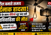 CG News: रील बनाते समय दर्दनाक हादसा, फंदे के साथ वीडियो शूट कर रही नवविवाहिता की मौत